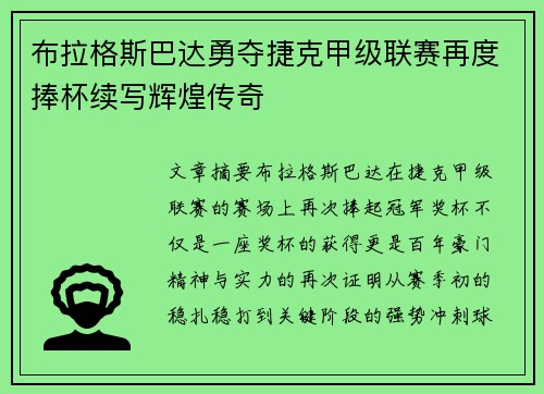 布拉格斯巴达勇夺捷克甲级联赛再度捧杯续写辉煌传奇