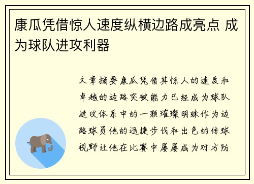 康瓜凭借惊人速度纵横边路成亮点 成为球队进攻利器