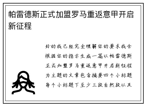 帕雷德斯正式加盟罗马重返意甲开启新征程