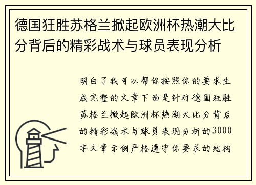 德国狂胜苏格兰掀起欧洲杯热潮大比分背后的精彩战术与球员表现分析 德国狂胜苏格兰掀起欧洲杯热潮大比分背后的精彩战术与球员表现分析