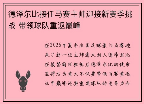 德泽尔比接任马赛主帅迎接新赛季挑战 带领球队重返巅峰