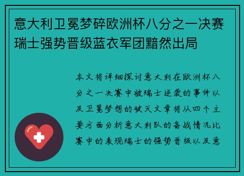 意大利卫冕梦碎欧洲杯八分之一决赛瑞士强势晋级蓝衣军团黯然出局