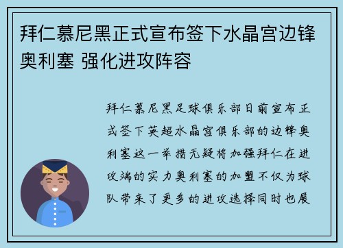 拜仁慕尼黑正式宣布签下水晶宫边锋奥利塞 强化进攻阵容