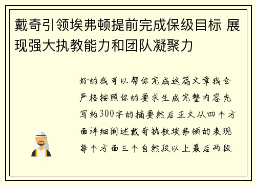戴奇引领埃弗顿提前完成保级目标 展现强大执教能力和团队凝聚力 戴奇引领埃弗顿提前完成保级目标 展现强大执教能力和团队凝聚力