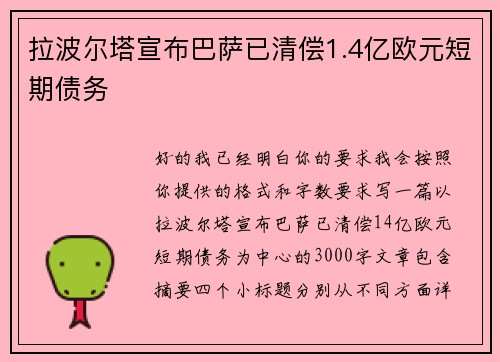 拉波尔塔宣布巴萨已清偿1.4亿欧元短期债务