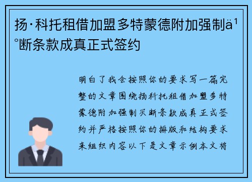 扬·科托租借加盟多特蒙德附加强制买断条款成真正式签约