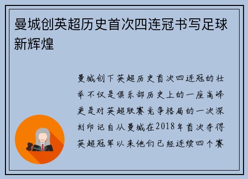 曼城创英超历史首次四连冠书写足球新辉煌