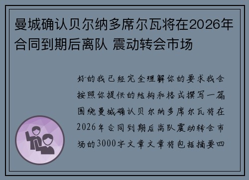 曼城确认贝尔纳多席尔瓦将在2026年合同到期后离队 震动转会市场