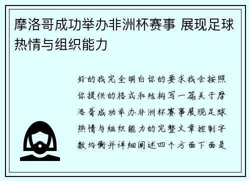 摩洛哥成功举办非洲杯赛事 展现足球热情与组织能力