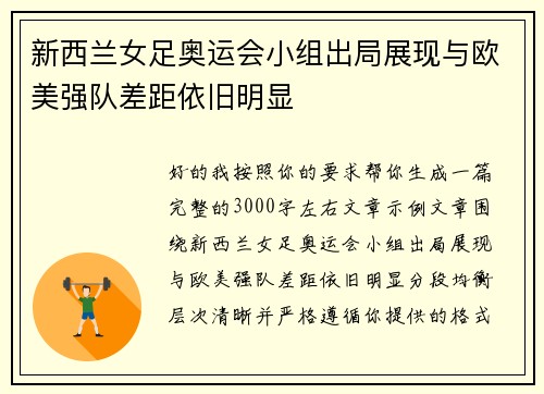 新西兰女足奥运会小组出局展现与欧美强队差距依旧明显