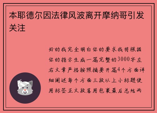 本耶德尔因法律风波离开摩纳哥引发关注