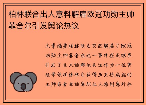 柏林联合出人意料解雇欧冠功勋主帅菲舍尔引发舆论热议