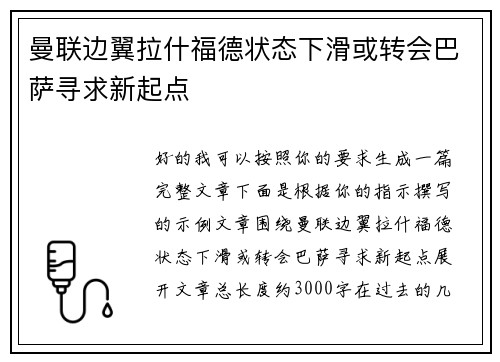 曼联边翼拉什福德状态下滑或转会巴萨寻求新起点