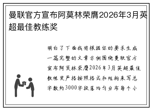 曼联官方宣布阿莫林荣膺2026年3月英超最佳教练奖 曼联官方宣布阿莫林荣膺2026年3月英超最佳教练奖