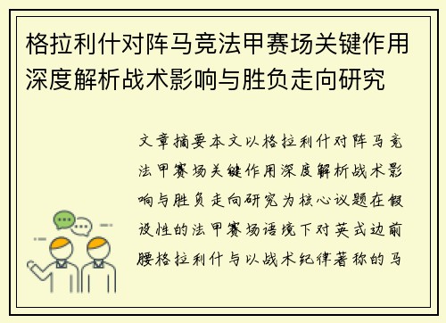 格拉利什对阵马竞法甲赛场关键作用深度解析战术影响与胜负走向研究 格拉利什对阵马竞法甲赛场关键作用深度解析战术影响与胜负走向研究