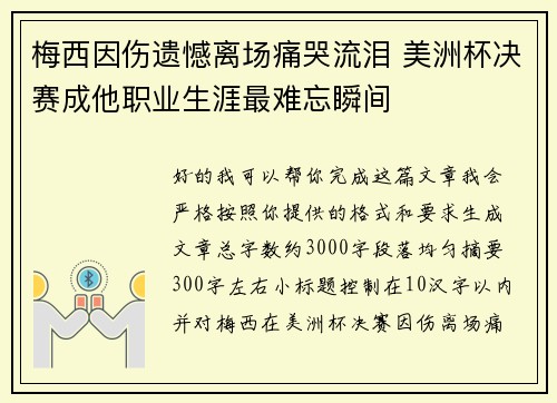 梅西因伤遗憾离场痛哭流泪 美洲杯决赛成他职业生涯最难忘瞬间