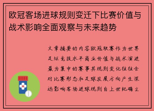 欧冠客场进球规则变迁下比赛价值与战术影响全面观察与未来趋势