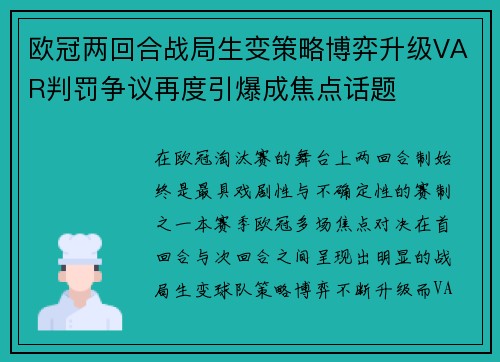 欧冠两回合战局生变策略博弈升级VAR判罚争议再度引爆成焦点话题 欧冠两回合战局生变策略博弈升级VAR判罚争议再度引爆成焦点话题