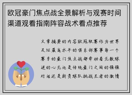 欧冠豪门焦点战全景解析与观赛时间渠道观看指南阵容战术看点推荐