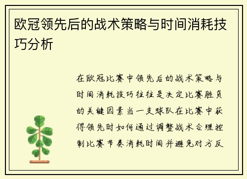 欧冠领先后的战术策略与时间消耗技巧分析