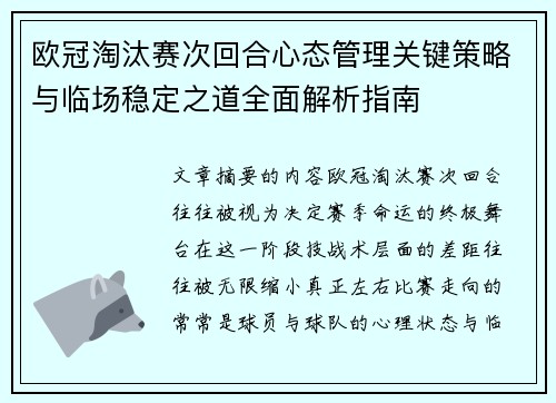 欧冠淘汰赛次回合心态管理关键策略与临场稳定之道全面解析指南