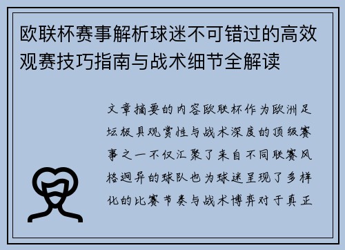 欧联杯赛事解析球迷不可错过的高效观赛技巧指南与战术细节全解读