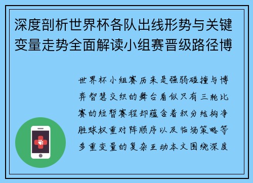 深度剖析世界杯各队出线形势与关键变量走势全面解读小组赛晋级路径博弈