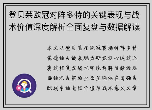 登贝莱欧冠对阵多特的关键表现与战术价值深度解析全面复盘与数据解读