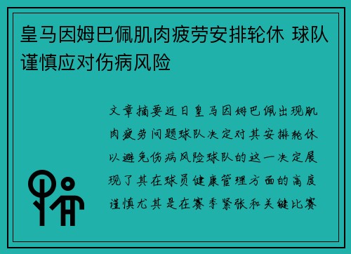 皇马因姆巴佩肌肉疲劳安排轮休 球队谨慎应对伤病风险