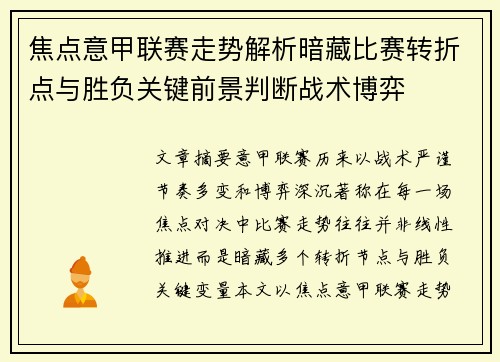 焦点意甲联赛走势解析暗藏比赛转折点与胜负关键前景判断战术博弈