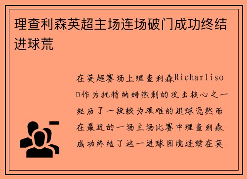 理查利森英超主场连场破门成功终结进球荒