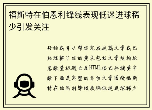 福斯特在伯恩利锋线表现低迷进球稀少引发关注
