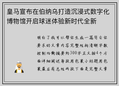 皇马宣布在伯纳乌打造沉浸式数字化博物馆开启球迷体验新时代全新