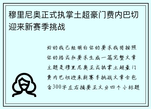 穆里尼奥正式执掌土超豪门费内巴切迎来新赛季挑战