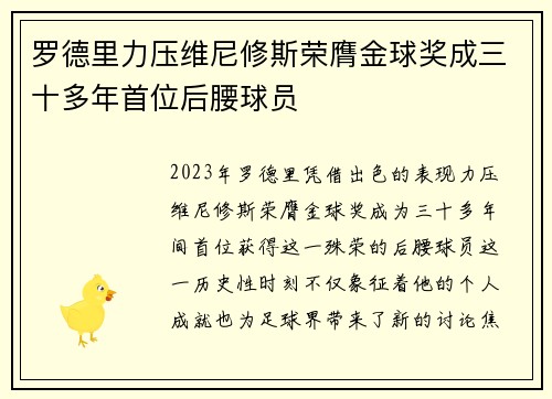 罗德里力压维尼修斯荣膺金球奖成三十多年首位后腰球员