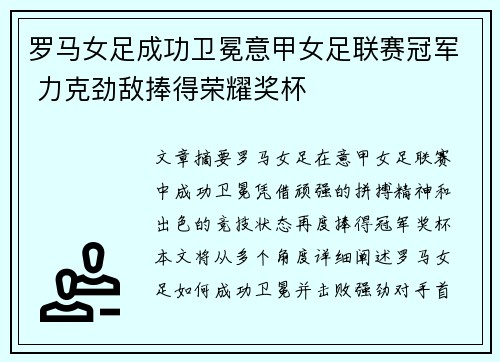 罗马女足成功卫冕意甲女足联赛冠军 力克劲敌捧得荣耀奖杯