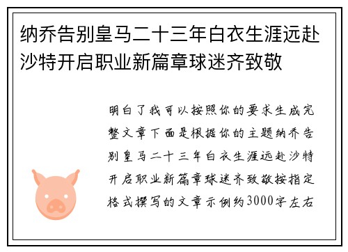 纳乔告别皇马二十三年白衣生涯远赴沙特开启职业新篇章球迷齐致敬