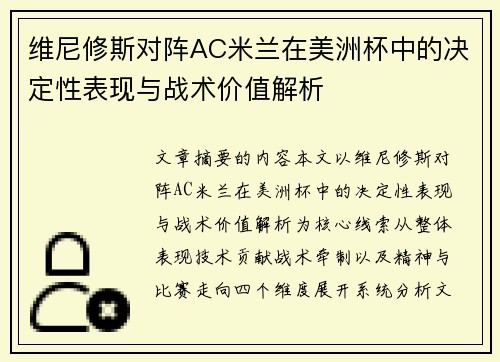 维尼修斯对阵AC米兰在美洲杯中的决定性表现与战术价值解析