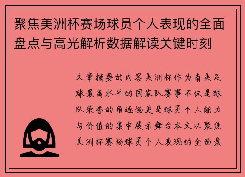 聚焦美洲杯赛场球员个人表现的全面盘点与高光解析数据解读关键时刻 聚焦美洲杯赛场球员个人表现的全面盘点与高光解析数据解读关键时刻