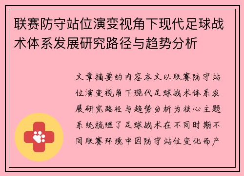 联赛防守站位演变视角下现代足球战术体系发展研究路径与趋势分析 联赛防守站位演变视角下现代足球战术体系发展研究路径与趋势分析