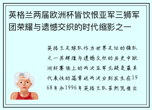 英格兰两届欧洲杯皆饮恨亚军三狮军团荣耀与遗憾交织的时代缩影之一