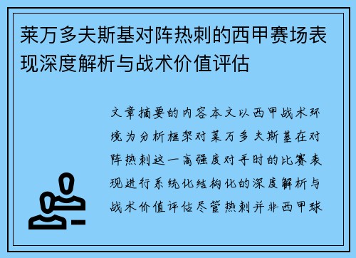 莱万多夫斯基对阵热刺的西甲赛场表现深度解析与战术价值评估 莱万多夫斯基对阵热刺的西甲赛场表现深度解析与战术价值评估