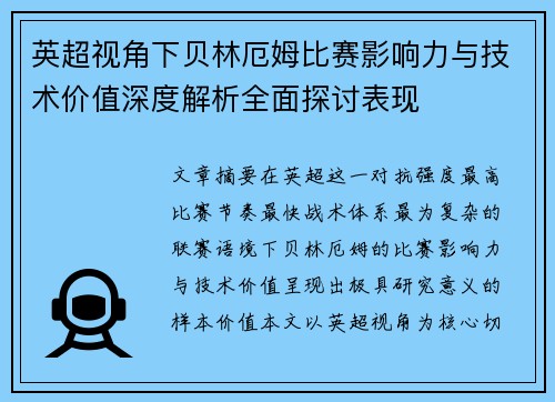 英超视角下贝林厄姆比赛影响力与技术价值深度解析全面探讨表现 英超视角下贝林厄姆比赛影响力与技术价值深度解析全面探讨表现