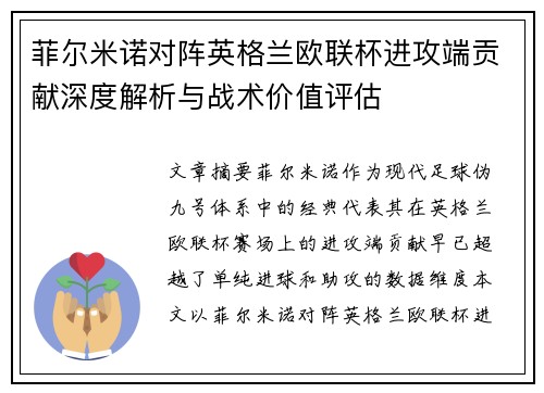 菲尔米诺对阵英格兰欧联杯进攻端贡献深度解析与战术价值评估 菲尔米诺对阵英格兰欧联杯进攻端贡献深度解析与战术价值评估