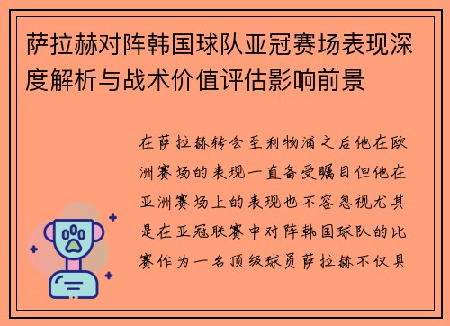 萨拉赫对阵韩国球队亚冠赛场表现深度解析与战术价值评估影响前景 萨拉赫对阵韩国球队亚冠赛场表现深度解析与战术价值评估影响前景