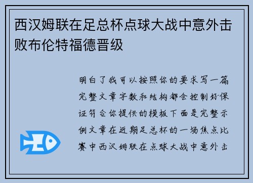 西汉姆联在足总杯点球大战中意外击败布伦特福德晋级 西汉姆联在足总杯点球大战中意外击败布伦特福德晋级