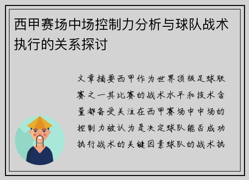 西甲赛场中场控制力分析与球队战术执行的关系探讨 西甲赛场中场控制力分析与球队战术执行的关系探讨