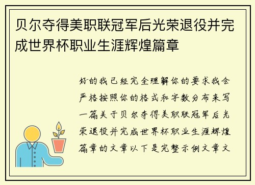 贝尔夺得美职联冠军后光荣退役并完成世界杯职业生涯辉煌篇章