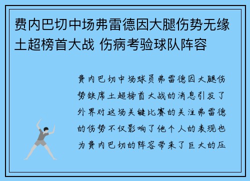 费内巴切中场弗雷德因大腿伤势无缘土超榜首大战 伤病考验球队阵容