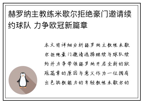 赫罗纳主教练米歇尔拒绝豪门邀请续约球队 力争欧冠新篇章